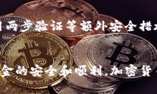 如何解决SHIB提币到TP钱包后看不到的情况

SHIB, TP钱包, 提币问题/guanjianci

引言
在加密货币盛行的今天，越来越多的人开始接触和投资各种数字资产。SHIB（柴犬币）作为一种热门的加密货币，吸引了大量的投资者。然而，在将SHIB提币到TP钱包时，许多用户可能会遇到“看不到币”的问题。这不仅让人感到困惑，也可能引发对资产安全的担忧。本文将详细探讨导致这种情况的原因、解决方案，以及如何避免将来出现类似问题。

一、SHIB提币到TP钱包看不到的原因
首先，我们需要了解在将SHIB提币到TP钱包后可能出现的几种情况。在大多数情况下，用户在提币后可能会发现自己在TP钱包中看不到SHIB的余额。这种情况可能由几个因素导致：
1. **区块链确认时间延迟**：每当您进行一次加密币转账时，交易需要在区块链上确认。虽然大多数交易相对快速，但在网络繁忙的时段，确认时间可能会延迟。这意味着您的SHIB可能已经成功发送，但由于尚未确认，您在TP钱包中暂时无法看到。
2. **钱包地址错误**：在提币时，确保您输入了正确的TP钱包地址。如果您不小心输入了错误的地址，您提币的SHIB将会发送到一个不可用或错误的地址，导致您在自己的TP钱包中无法查看到。
3. **钱包接口问题**：TP钱包的界面有时候可能出现问题，导致您看不到某些币种的余额。这通常是因为钱包未能正确更新显示信息。如果系统有故障或正在维护，可能会影响到显示的资金情况。
4. **未添加SHIB代币**：有些钱包需要用户手动添加新的代币，以便在界面上显示其余额。如果您没有添加SHIB代币，一旦资金到账，您在TP钱包中仍然无法看到。

二、如何解决提币后不显示SHIB的问题
如果您在TP钱包中未看到SHIB，以下是几个步骤，可以帮助您找回并确认您的资产：
1. **检查交易状态**：首先，可以通过区块链浏览器如Etherscan（如果SHIB是基于以太坊的ERC20代币）查看您的交易状态。在区块链浏览器中，输入您的交易哈希，将能够清晰看到交易是否已经成功，当前的确认数，以及是否发往正确的地址。
2. **确认钱包地址**：返回到您的交易记录，确认提币时您输入的TP钱包地址。确保其与您TP钱包中的地址完全匹配。任何的输入错误都会导致无法接收资金。
3. **等待确认**：如果交易在区块链上显示成功，但您依然无法在TP钱包中看到，稍等一段时间，通常一些时间（如30分钟到几个小时）后，交易会得到确认并显示更新。
4. **手动添加SHIB代币**：在TP钱包中，您可以尝试手动添加SHIB代币。通常情况下，您只需输入SHIB的合约地址、名称和符号即可。具体步骤视TP钱包版本而定，可以参考相关的使用教程。

三、如何防止未来出现类似的问题
为了防止以后在提币过程中再次遇到类似的问题，您可以采取以下措施：
1. **仔细检查地址**：提币之前，一定要仔细核对钱包地址。可以将地址复制并粘贴到一个文本编辑器中，通过多次检查确保没有拼写错误。
2. **了解网络情况**：在提币高峰期，网络可能会变得拥堵，确认速度变慢。在这种情况下，可以选择在低峰时段进行提币，通常能够获取更快的确认时间。
3. **使用官方渠道**：确保您使用的是TP钱包的官方版本，避免使用盗版或钓鱼网站。即使是一小部分的安全隐患，都可能导致资产丢失。
4. **保持钱包版本更新**：定期更新TP钱包，以获得最新的功能和安全修复，确保遇到问题时能够得到最优的支持。

四、提币时常见的其他问题
除了无法看到提币的SHIB，还有其他一些常见的问题可能会影响用户体验。
1. **网络费用过高**：用户在提币时，可能会发现手续费非常高。这是因为网络拥堵导致的。有时，用户可能需要重新考虑提币的时机，选择那些网络费用较低的时段进行提币。
2. **合约问题**：在某些情况下，可能会因为代币合约问题而导致提币失败。例如，如果SHIB的合约更新或更改了，可能会导致提币时产生错误。建议用户提前了解合约变动状况。
3. **地址不兼容**：不同的钱包之间，尤其是不同区块链的钱包之间，可能不兼容。如果您将SHIB从一个区块链转移到另一个区块链的钱包中，资金可能会丢失。了解不同区块链的钱包功能是非常重要的。
4. **账户被冻结**：有时，如果您的账户因为某种原因被冻结（比如涉嫌可疑交易），那么您在提币时可能出现问题。在这种情况下，您需要联系平台客服，确认账户状态并进行解冻。

可能相关问题
问题一：SHIB提币需要多长时间才能显示在TP钱包中？
一般情况下，SHIB提币的确认时间与网络状态、交易费用等多种因素有关。通常较为顺利的情况下，交易确认和在TP钱包显示可能需要几分钟到几个小时不等。在网络拥堵时，可能需要更长的时间。为了确保更快的确认，建议用户选择在低峰时段进行提币，并关注交易的手续费。

问题二：我应该使用哪个区块链浏览器来查看SHIB的交易状态？
对于SHIB这种基于以太坊的ERC20代币，最常用的区块链浏览器是Etherscan。在Etherscan上，输入您的交易哈希（Tx Hash）或者地址，将能够快速找到相关的信息，包括交易状态、区块信息以及确认情况。在使用区块链浏览器时，务必确保信息的准确来源。

问题三：不同的钱包是否可以接收SHIB代币？
并不是所有的钱包都能接收到SHIB。只有那些支持ERC20代币的钱包才能接收SHIB。因此，在选择钱包时，用户必须确认所用钱包是否与SHIB兼容。大多数现代数字钱包（例如MetaMask、TP钱包）都支持ERC20代币，但在使用时仍需注意其更新和兼容性。

问题四：如何保证提币的安全性？
安全性是提币过程中最重要的部分。确保您只在官方和高度信任的钱包和交易所上进行操作，时刻对您的私钥和密码保持隐秘，避免泄露。定期备份钱包信息，并使用两步验证等额外安全措施。同时，选择安全的网络环境进行交易，预防被入侵和个人信息泄露。

总结
在将SHIB提币到TP钱包后，如果出现不显示的情况，用户不必惊慌。通过了解可能的原因，遵循上述解决步骤及防范措施，您将能够妥善管理自己的加密资产，确保资金的安全和顺利。加密货币市场波动较大，保持冷静和理智，是应对这些问题的最佳策略。希望本文能帮助到在加密资产领域的每一位投资者，让大家更好地享受数字货币带来的便利与机会。