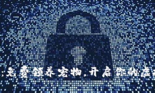 区块链游戏：免费领养宠物，开启你的虚拟世界冒险！