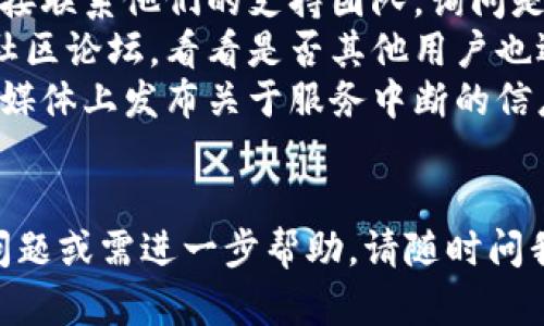 看起来您在搜索有关“TP钱包”的网页时遇到了问题。尽管我不能直接访问外部网站或提供最新的网页状态，但我可以为您提供一些可能的解决方案和考虑因素，以帮助您解决此类问题。

可能的原因
首先，您需要考虑各种可能导致网页无法打开的原因。这些原因可能包括：
ul
    listrong网络问题：/strong检查您的互联网连接是否稳定。您可以尝试在其他网站上浏览，以确定是特定网站的问题还是网络连接的问题。/li
    listrong浏览器设置：/strong有时，浏览器的设置或缓存可能会导致网页无法加载。您可以尝试清除浏览器缓存或使用无痕模式浏览网页。/li
    listrong网站维护或宕机：/strong有可能该网站正在进行维护或由于其他原因暂时无法访问。您可以稍后再试，或检查社交媒体平台上是否有关于该问题的公告。/li
    listrong域名问题：/strong某些网站可能由于域名解析问题或技术故障而不能访问。如果这个问题持续存在，您可以使用域名查询工具查看该网站的状态。/li
/ul

解决方法
以下是一些您可以尝试的解决方案，以便修复无法打开网页的问题：
ul
    listrong检查其他网站：/strong尝试打开其他网站以确定您的网络连接是否正常。如果其他网站都正常，而只能打开TP钱包的网站存在问题，这说明可能是该网站的问题。/li
    listrong重启路由器：/strong如果您怀疑是网络连接问题，尝试重启您的路由器。许多网络问题通过重启路由器可以得到解决。/li
    listrong使用不同的浏览器：/strong如果您在某个浏览器中遇到问题，尝试使用其他浏览器，例如 Chrome、Firefox 或 Safari。有时，特定浏览器的兼容性问题可能导致无法访问网页。/li
    listrong使用 VPN：/strong某些区域可能会限制对特定网站的访问，通过使用 VPN，您可能能够绕过这些限制。/li
    listrong清除浏览器缓存：/strong打开您的浏览器设置，找到清除历史记录或缓存的选项，并清除后查看网站是否能正常打开。/li
    listrong查看防火墙和安全设置：/strong您的防火墙或安全软件有时可能会阻止对某些网站的访问。检查您的防火墙设置并确保TP钱包的网站没有被阻止。/li
/ul

如何获取更多支持
如果您在尝试上述步骤后仍然无法访问TP钱包，建议您采取以下措施：
ul
    listrong联系支持团队：/strong如果TP钱包提供了客户支持渠道，您可以直接联系他们的支持团队，询问是否有已知问题或推荐的解决方案。/li
    listrong访问社交媒体或社区：/strong访问TP钱包的官方社交媒体页面或社区论坛，看看是否其他用户也遇到类似问题，或是否有解决方案的讨论。/li
    listrong查看相关公告：/strong某些情况下，TP钱包会在其官方网站或社交媒体上发布关于服务中断的信息。您可以查看这些渠道获取最新的状态更新。/li
/ul

通过以上方法，您应该能够找到问题的根源并采取相应的解决措施。如果有其他问题或需进一步帮助，请随时问我！