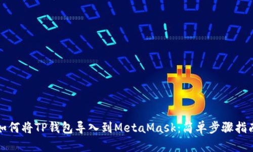 如何将TP钱包导入到MetaMask：简单步骤指南