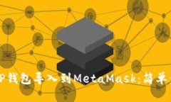 如何将TP钱包导入到MetaMask：简单步骤指南