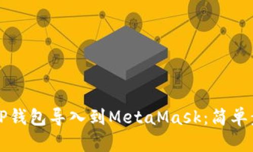 如何将TP钱包导入到MetaMask：简单步骤指南