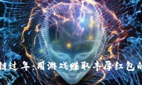 区块链过年：用游戏赚取丰厚红包的方法