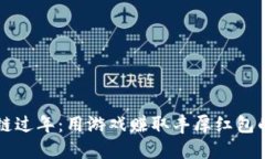 区块链过年：用游戏赚取丰厚红包的方法