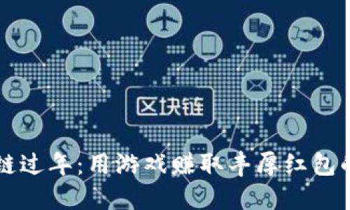 区块链过年：用游戏赚取丰厚红包的方法