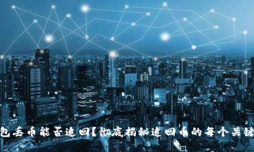 TP钱包丢币能否追回？彻底揭秘追回币的每个关键步骤