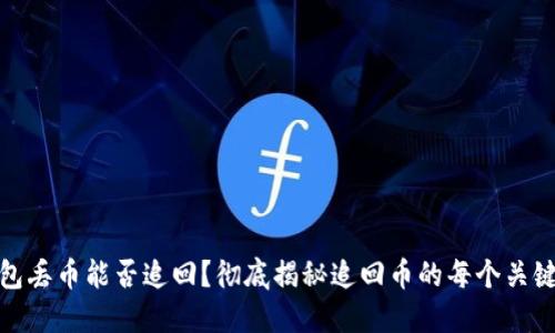 TP钱包丢币能否追回？彻底揭秘追回币的每个关键步骤