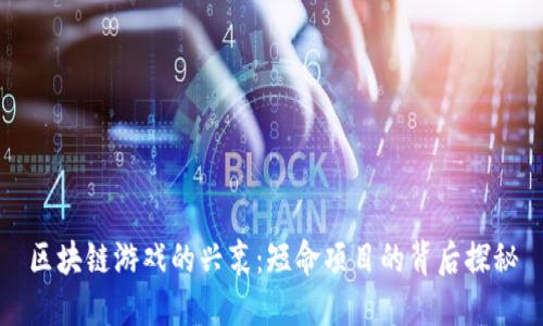 区块链游戏的兴衰：短命项目的背后探秘