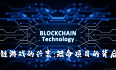 区块链游戏的兴衰：短命项目的背后探秘