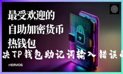 如何解决TP钱包助记词输入错误的问题？
