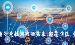 探索区块链电子竞技游戏的未来：颠覆传统，重