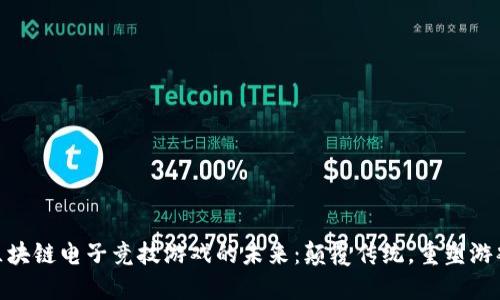 探索区块链电子竞技游戏的未来：颠覆传统，重塑游戏体验