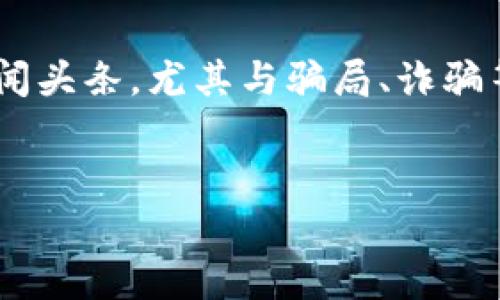 在加密货币和区块链技术发展的时代，数字钱包的使用愈发普遍，而