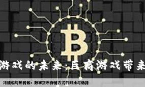 探索区块链游戏的未来：巨商游戏带来的全新体验