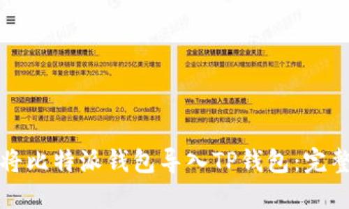 如何将比特派钱包导入TP钱包：完整指南
