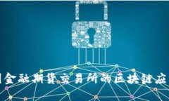 探索中国金融期货交易所的区块链应用与前景