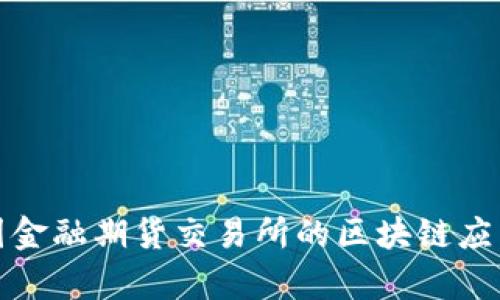 探索中国金融期货交易所的区块链应用与前景
