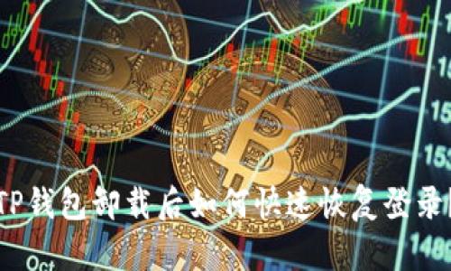 TP钱包卸载后如何快速恢复登录？