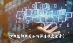 TP钱包卸载后如何快速恢复登录？