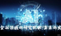区块链技术在金融领域的研究现状：未来的发展
