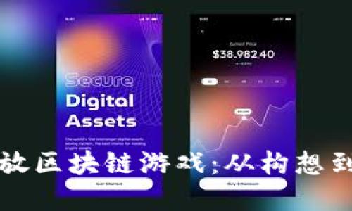 如何成功推出开放区块链游戏：从构想到上线的完整指南