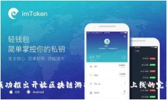 如何成功推出开放区块链游戏：从构想到上线的