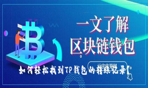 如何轻松找到TP钱包的转账记录？
