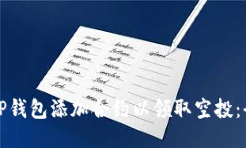 如何使用TP钱包添加合约以领取空投：全方位指南