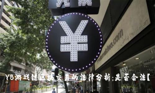 YB游戏链区块交易的法律分析：是否合法？