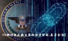 YB游戏链区块交易的法律分析：是否合法？