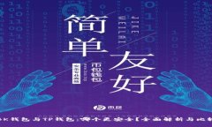 BK钱包与TP钱包：哪个更安全？全面解析与比较