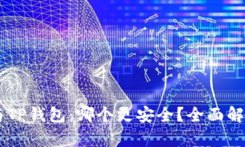 BK钱包与TP钱包：哪个更安全？全面解析与比较