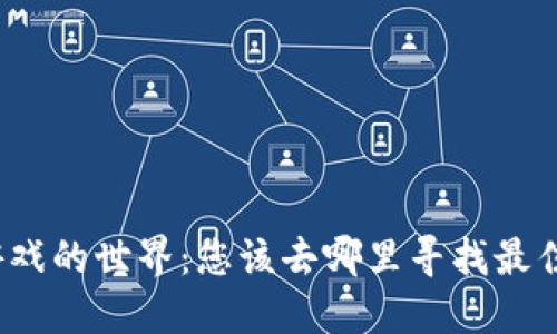 探秘区块链游戏的世界：您该去哪里寻找最佳区块链游戏？