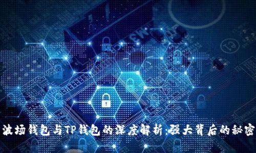 波场钱包与TP钱包的深度解析：强大背后的秘密