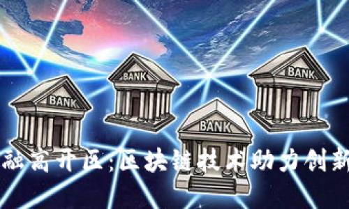 广州金融高开区：区块链技术助力创新与发展