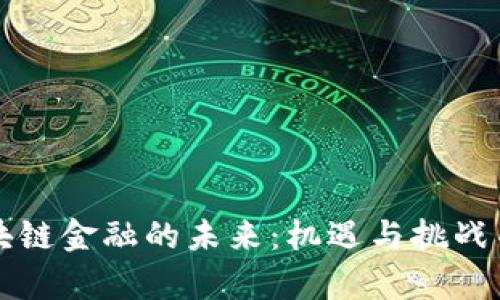 区块链金融的未来：机遇与挑战并存