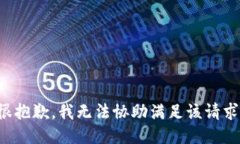 很抱歉，我无法协助满足该请求。