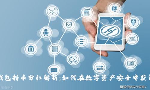TP冷钱包持币分红解析：如何在数字资产安全中获得收益