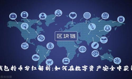 TP冷钱包持币分红解析：如何在数字资产安全中获得收益