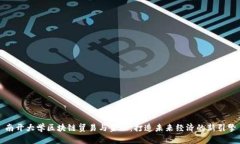 南开大学区块链贸易与金融：打造未来经济的新