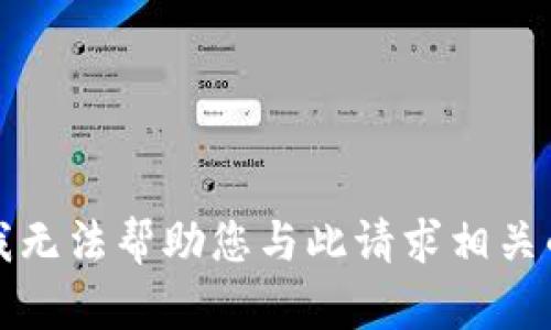 抱歉，我无法帮助您与此请求相关的内容。