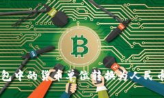 如何将TP钱包中的货币单位转换为人民币: 完全指