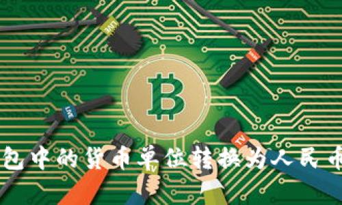 如何将TP钱包中的货币单位转换为人民币: 完全指南