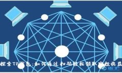探索TP钱包：如何通过扫码轻松领取空投收益