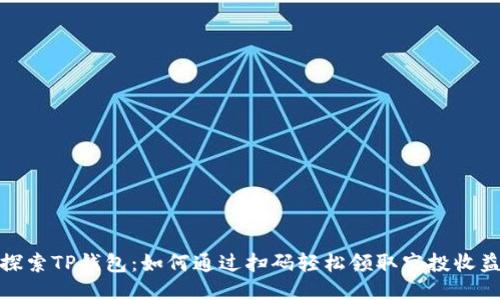 探索TP钱包：如何通过扫码轻松领取空投收益