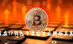 如何在TP钱包下载安装后辨别其真伪？