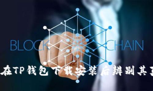 如何在TP钱包下载安装后辨别其真伪？