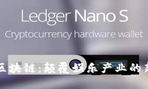 游戏与区块链：颠覆娱乐产业的新兴力量