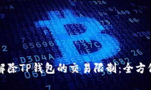 如何解除TP钱包的交易限制：全方位指南