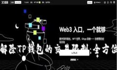 如何解除TP钱包的交易限制：全方位指南